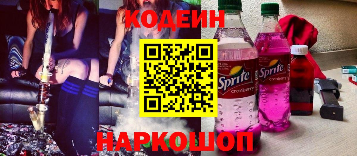 Усть-Лабинск  Кодеиновый сироп Lean Purple Drank  Codein напиток Lean (лин)  Вход с VPN 