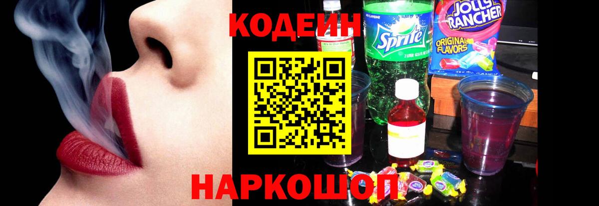 Codein напиток Lean (лин) Усть-Лабинск